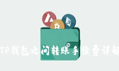 TP钱包之间转账手续费详解