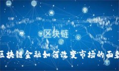 区块链金融如何改变市场的面貌