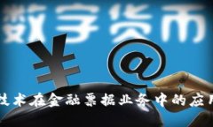 区块链技术在金融票据业务中的应用与发展