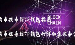 抹茶狗狗币提币到TP钱包指南抹茶狗狗币提币到