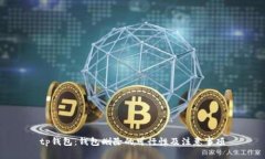 tp钱包：钱包删除的可行性及注意事项