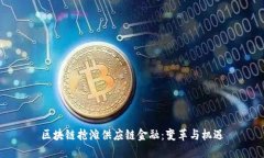 区块链抢滩供应链金融：变革与机遇