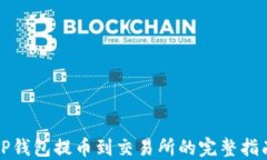 TP钱包提币到交易所的完整指南