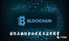 安银区块链金融发展与应用前景