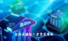 金融区块链人才需求分析