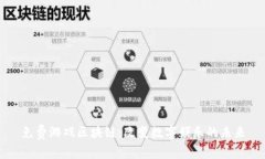 免费游戏区块链：改变数字娱乐的未来