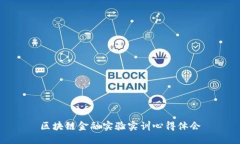 区块链金融实验实训心得体会