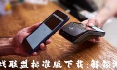 区块链游戏联盟标准版下载：解锁游戏新生态