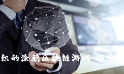 创新与乐趣交织的涂鸦区块链游戏：解密数字艺术的未来