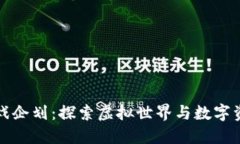 区块链游戏企划：探索虚拟世界与数字资产的融