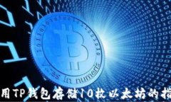 使用TP钱包存储10枚以太坊的指南
