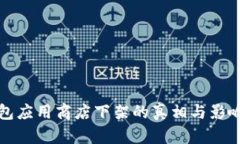 TP钱包应用商店下架的真相与影响分析