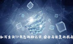 如何查询TP钱包的助记词：安全与恢复的指南