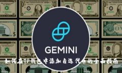 如何在TP钱包中添加自选代币的全面指南