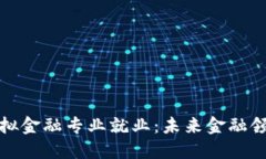 区块链与模拟金融专业就业：未来金融领域的新