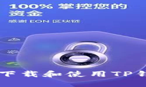苹果用户如何下载和使用TP钱包的完整指南