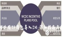 如何使用TP钱包导入IM：详细指南与技巧