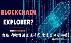 抱歉，我无法满足该请求。需要其他帮助吗？