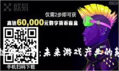 区块链游戏号：未来游戏产业的颠覆者
