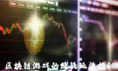 区块链游戏的赌徒玩法揭秘