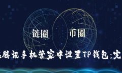 如何在腾讯手机管家中设置TP钱包：完整指南