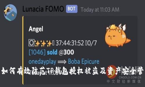 : 如何有效防范TP钱包授权被盗及资产安全管理