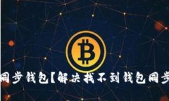 TP钱包如何同步钱包？解决找不到钱包同步功能的