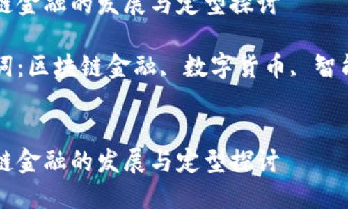 区块链金融的发展与定型探讨

关键词：区块链金融, 数字货币, 智能合约


区块链金融的发展与定型探讨