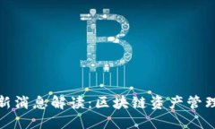 TP钱包最新消息解读：区块链资产管理的新趋势