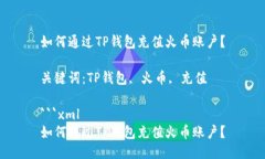如何通过TP钱包充值火币账户？关键词：TP钱包