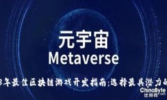 2023年最佳区块链游戏开发指南：选择最具潜力的