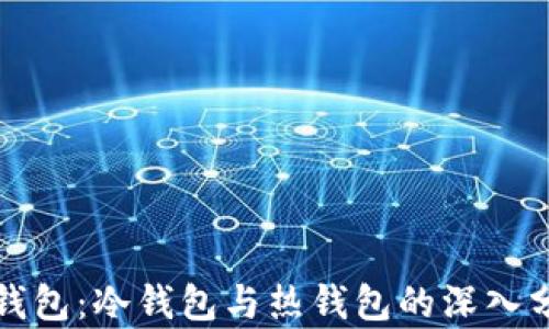 TP钱包:冷钱包与热钱包的深入分析