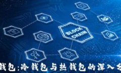 TP钱包：冷钱包与热钱包的深入分析