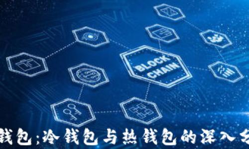 TP钱包:冷钱包与热钱包的深入分析