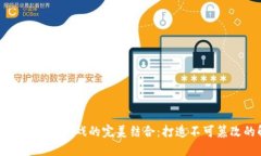 区块链技术与数独游戏的完美结合：打造不可篡