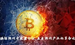 区块链游戏开发者会议：未来游戏产业的革命之