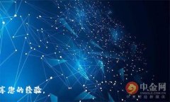 :如何将TP钱包的数字货币转至币安交易所关键词