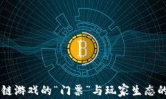 区块链游戏的“门票”与玩家生态的关系