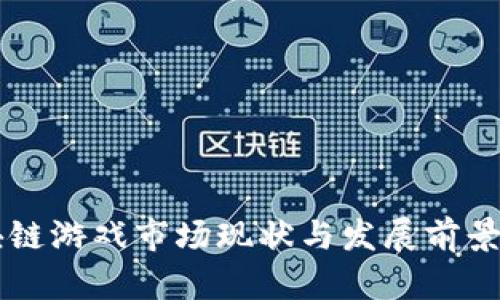 区块链游戏市场现状与发展前景分析