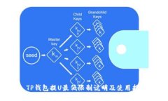 TP钱包提U最低限制说明及使用指南
