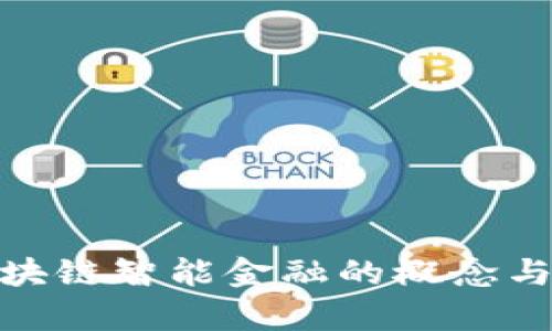 : 区块链智能金融的概念与前景