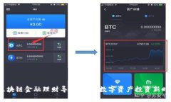  区块链金融理财导师：引领数字资产投资新时代