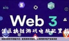 最佳区块链游戏电脑配置指南