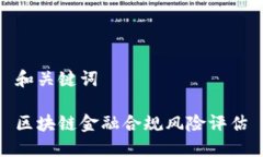 和关键词区块链金融合规风险评估