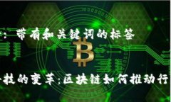 步骤一: 带有和关键词的标签金融科技的变革：区