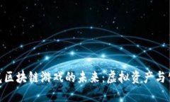 探索星河曙光区块链游戏的未来：虚拟资产与公