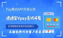区块链游戏的客户拓展策略探索