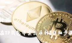 和关键词如何在TP钱包中卖出币种？详细步骤分析