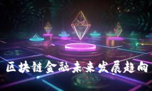 区块链金融未来发展趋向