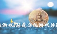 神龙岛区块链游戏：颠覆传统游戏体验的全新冒